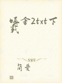 哑舍2txt下载