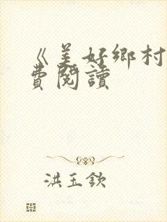 《美好乡村》免费阅读