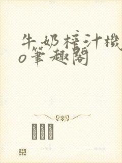 牛奶榨汁机 po笔趣阁