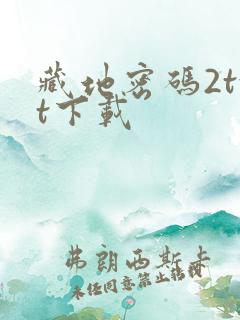 藏地密码2txt下载