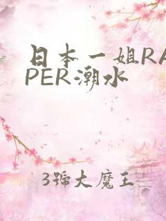 日本一姐RAPPER潮水