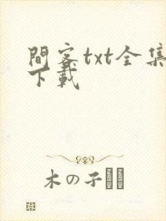 间客txt全集下载
