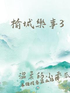 榆城乐事3