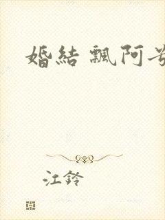 婚结 飘阿兮