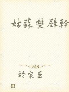 姑苏双壁干魏婴