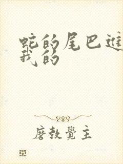 蛇的尾巴进入了我的