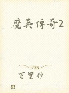 魔兵传奇2