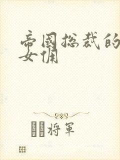 帝国总裁的冲喜女佣