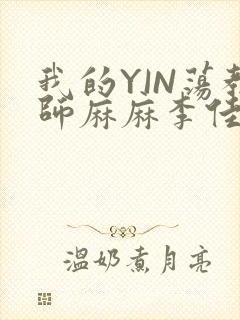 我的YIN荡教师麻麻李佳梦