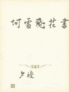 何处飞花书包网