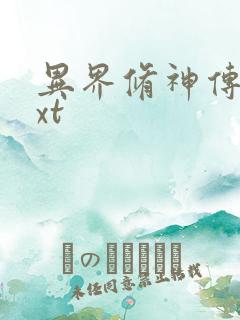 异界修神传奇txt