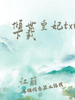 倾世皇妃txt下载