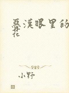 恶汉眼里的小桃花