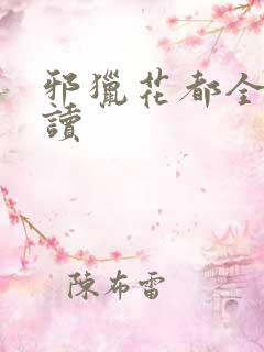 邪猎花都全文阅读