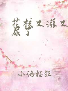 花核又涨又酸快尿了