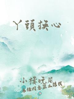丫头换心