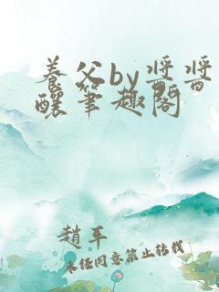 养父by酱酱酿酿笔趣阁