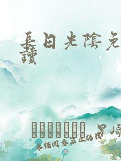 长日光阴免费阅读