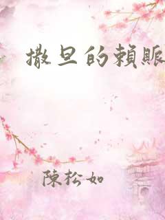 撒旦的赖账老婆