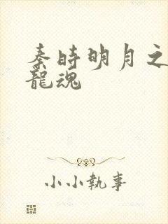 秦时明月之远古龙魂