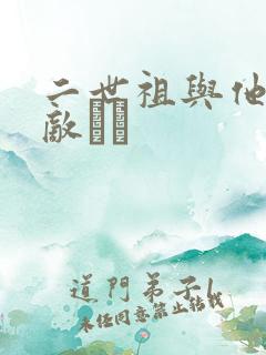二世祖与他的情敌　　