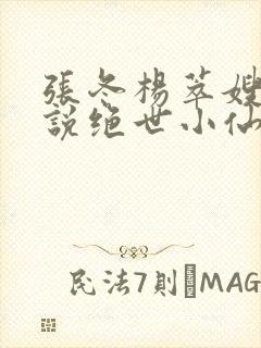 张冬杨萃嫂的小说绝世小仙医