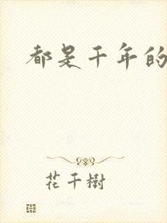 都是千年的狐狸