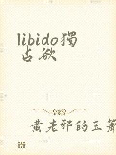 libido独占欲