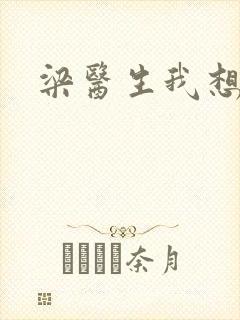 梁医生我想要了