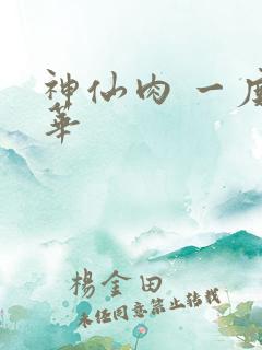 神仙肉 一度君华