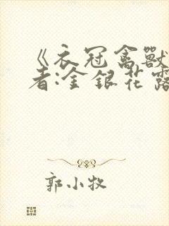 《衣冠禽兽》作者:金银花露