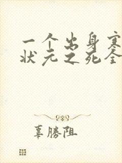 一个出身寒门的状元之死全文