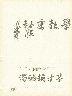 《秘密教学》免费版