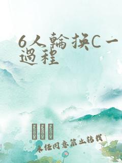 6人轮换C一个过程