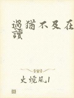 过犹不及在线阅读