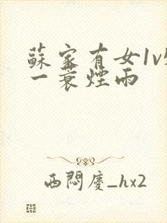 苏家有女1v5一蓑烟雨