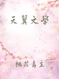 天翼文学