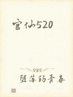 官仙520