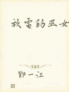 放电的巫女漫画