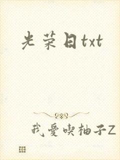 光荣日txt