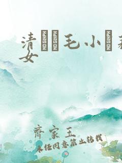 清純無毛小蘿莉女