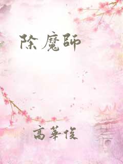 除魔师