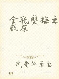 金瓶双梅之鸳鸯戏床