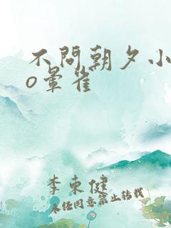 不问朝夕小说po晕雀