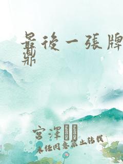 最后一张牌张鼎鼎