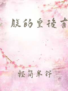 朕的皇后有点小