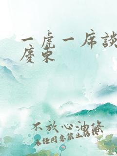 一虎一席谈 孔庆东