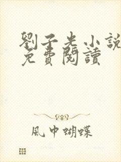 刘子光小说全文免费阅读