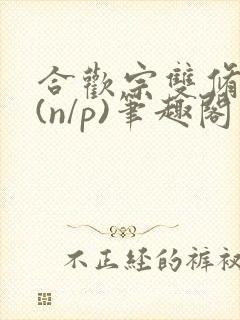 合欢宗双修日常(n/p)笔趣阁