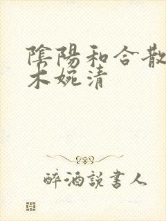 阴阳和合散药干木婉清